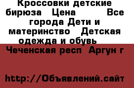 Кроссовки детские бирюза › Цена ­ 450 - Все города Дети и материнство » Детская одежда и обувь   . Чеченская респ.,Аргун г.